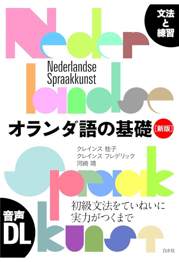 新版 オランダ語の基本: 入門から上級の入口まで ［音声DL対応
